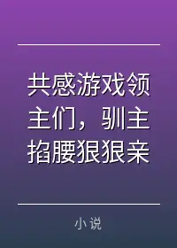 共感游戏领主们,驯主掐腰狠狠亲