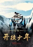 最强开挂少年