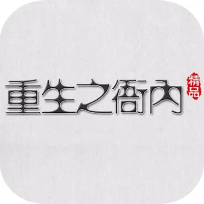 重生之鬼界公务员