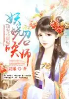 溺宠小甜妃:妖娆召唤师