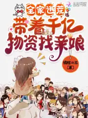 全家逃荒:带着千亿物资找亲娘