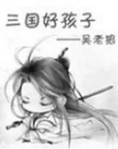 三国好孩子