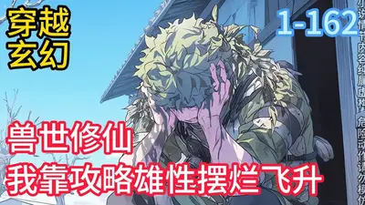 修仙大佬,带领星际兽世全民修仙