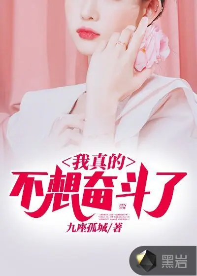 我真的不想做人生赢家