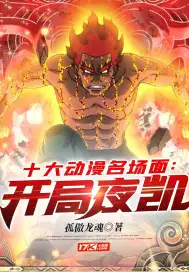 十大动漫名场面:开局夜凯