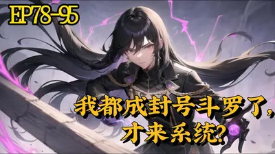 斗罗:说好模拟,她们成真了?