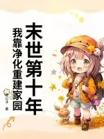末世第十年,我靠净化重建家园