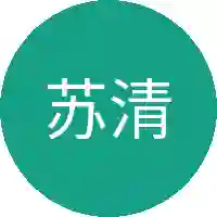 苏清浅