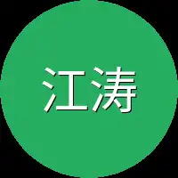 江涛家里