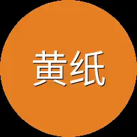 黄纸上
